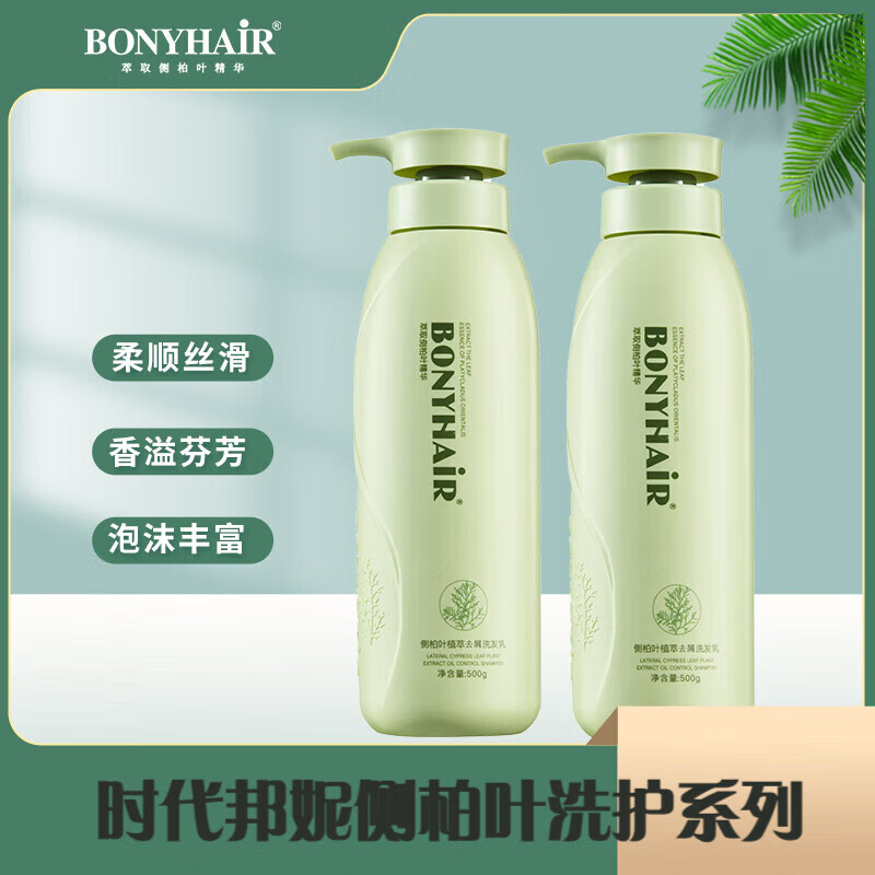時代邦妮 BONYHAIR官網(wǎng)方旗艦側(cè)柏葉植萃洗護系列 滋潤去屑控油柔順洗發(fā)水護發(fā)霜 側(cè) 側(cè)柏葉植萃去屑洗發(fā)乳+護發(fā)霜