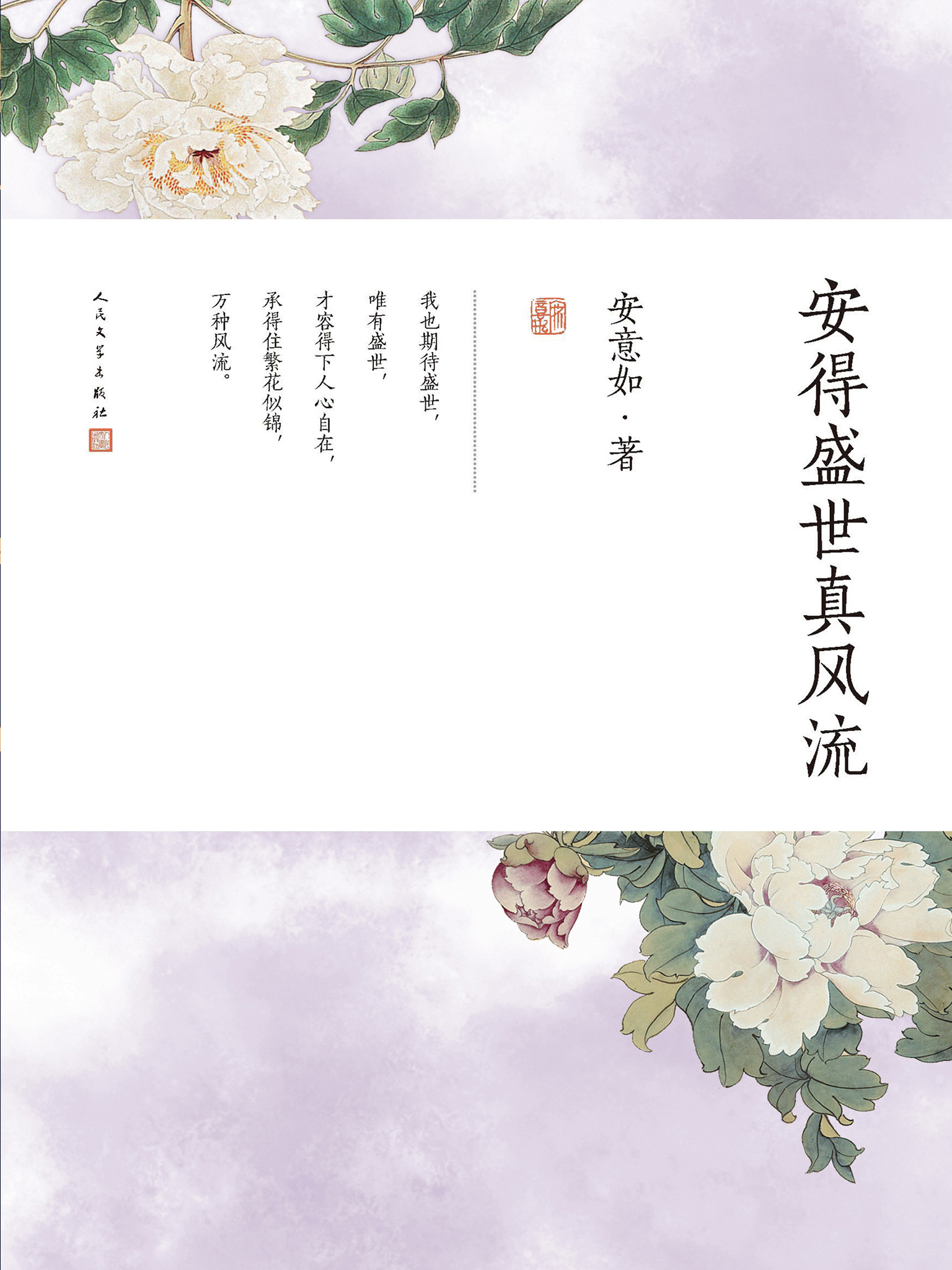 安得盛世真风流