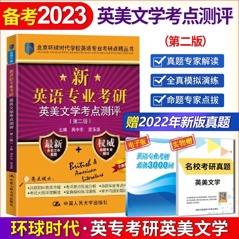 环球英美文学考研备考2023环球时代英语考研英美文学考点测评第二版北京环球时代可搭语言学基础英语人大版 英语考研英美文学考点测评