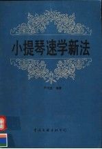 小提琴速学新法 尹兴雅