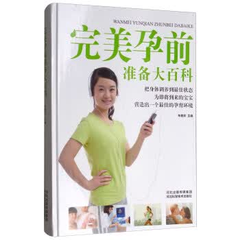 完美孕前准备大百科 车艳芳 编【正版书】