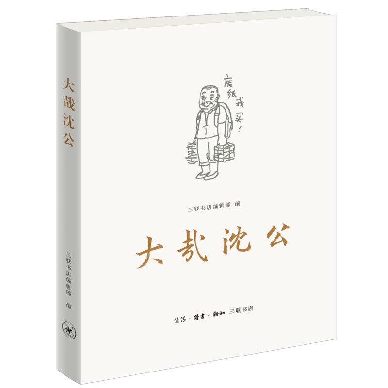 大哉沈公9787108072993