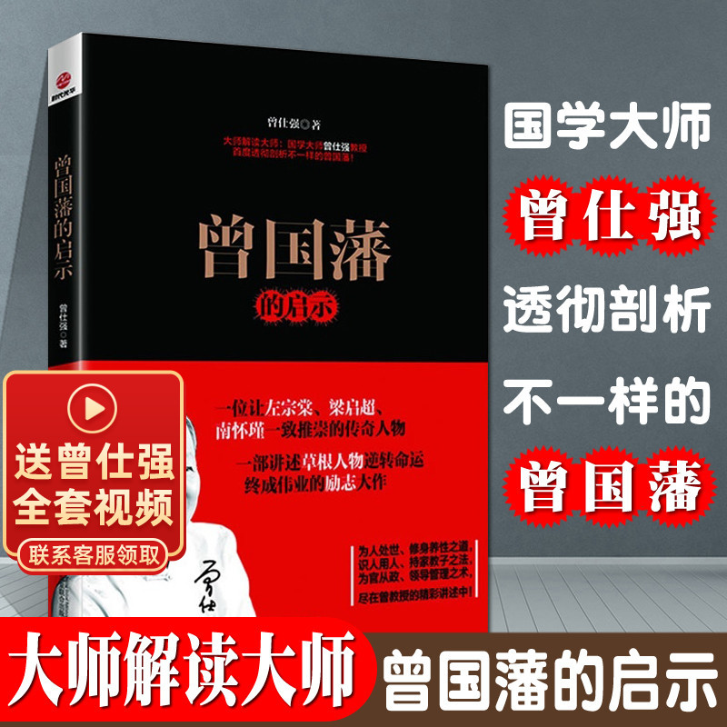 曾国藩的启示 国学大师曾仕强教授透彻剖析不一样的曾国藩 一部讲述草根人物逆转命运终成伟业的励志大作历