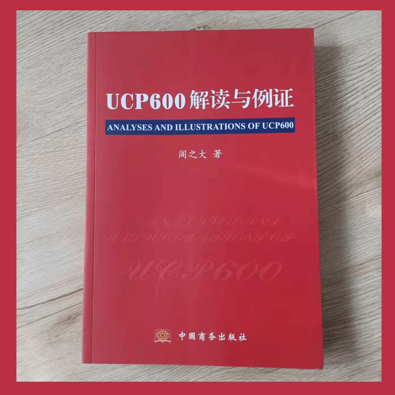 正版现货速发 UCP600解读与例证 \\\/阎之大 中国商务出版社 稀缺书籍不议价！