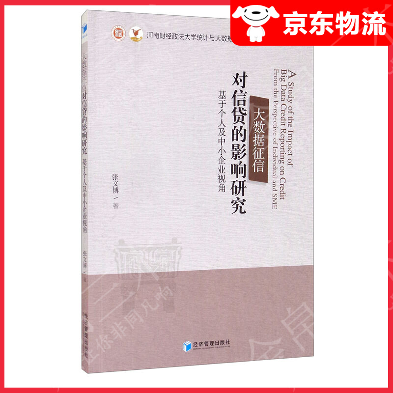 大数据征信对信贷的影响研究：基于个人及中小企业视角