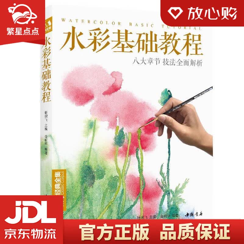 【新华书店正版图书】经典全集《水彩基础教程》入门临摹零基础自学教材书籍风景美食花卉美术艺术少 正版图书