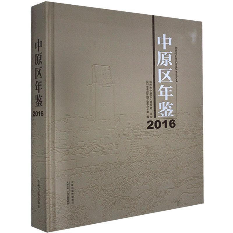 中原区年鉴.2016 中州古籍出版社 9