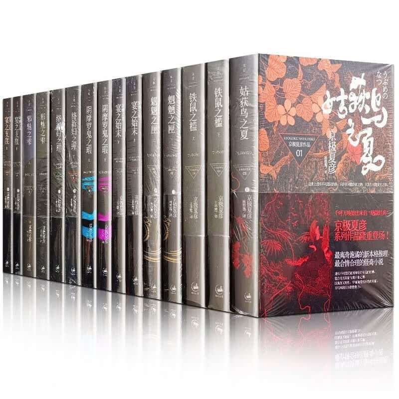 京极夏彦作品全集24册 百鬼夜行阳+百器徒然袋.风+魍魉之匣+铁鼠之槛+络新妇之理+阴摩罗鬼之瑕 京极夏彦作品全16册定价：852.6