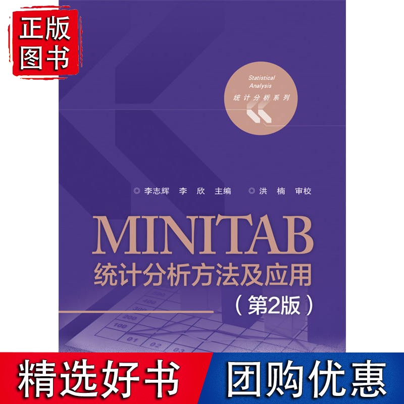 MINITAB统计分析方法及应用（第2版）