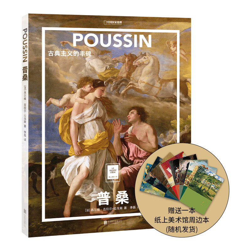 (送周边笔记本)中国国家地理普桑:古典主义的丰碑 纸上美术馆系列艺术
