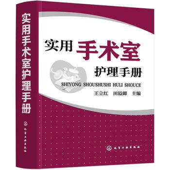 实用手术室护理手册