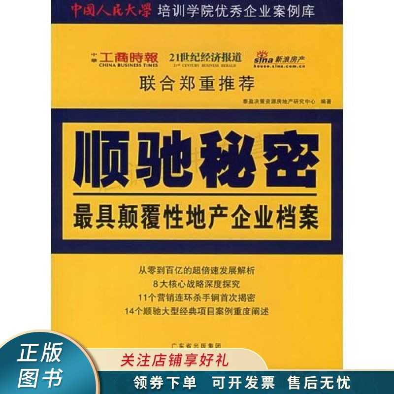 顺驰秘密:性地产企业档案 【稀缺图书,放心购买】