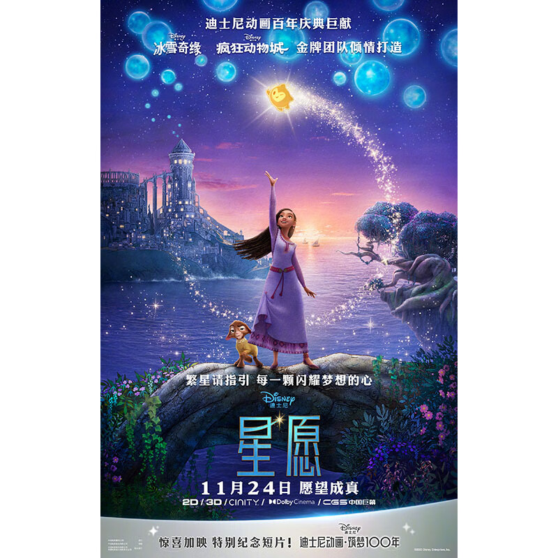 星愿海报墙贴画超大墙壁贴纸自粘电影wish亚莎公主许愿星女孩卧室 乳