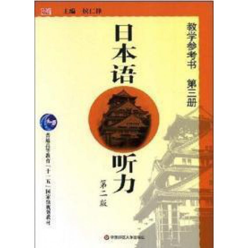日本语听力（第二版）教学参考书 第三3册  侯仁峰 txt格式下载