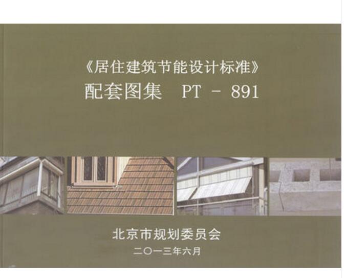 北京市 居住建筑节能设计标准 配套图集 pt-891