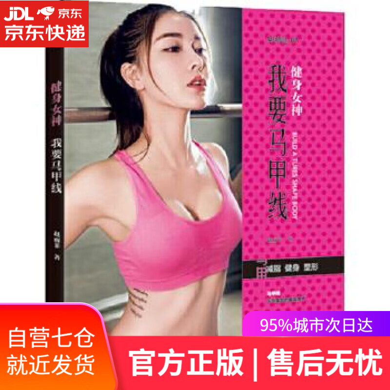 【新华书店】健身女神: 我要马甲线 赵雨菲 青岛出版社