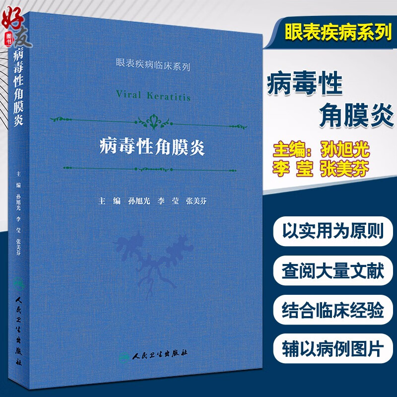 现货速发 病毒性角膜炎 眼表疾病临床系列 眼科学 孙旭光 李莹 张美芬主编 人民卫生出版社