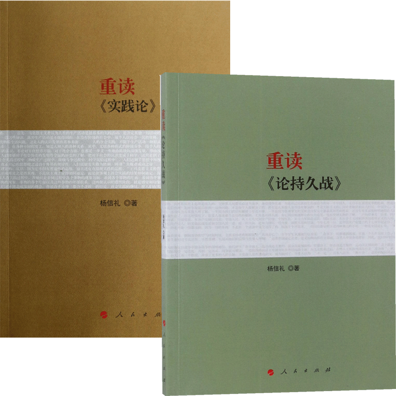 重读实践论矛盾论&重读论持久战 共2册