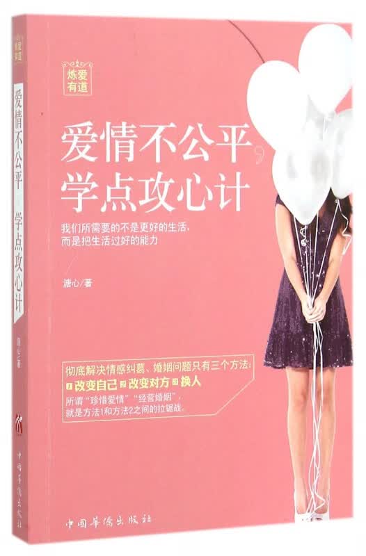 爱情不公平学点攻心计(炼爱有道)