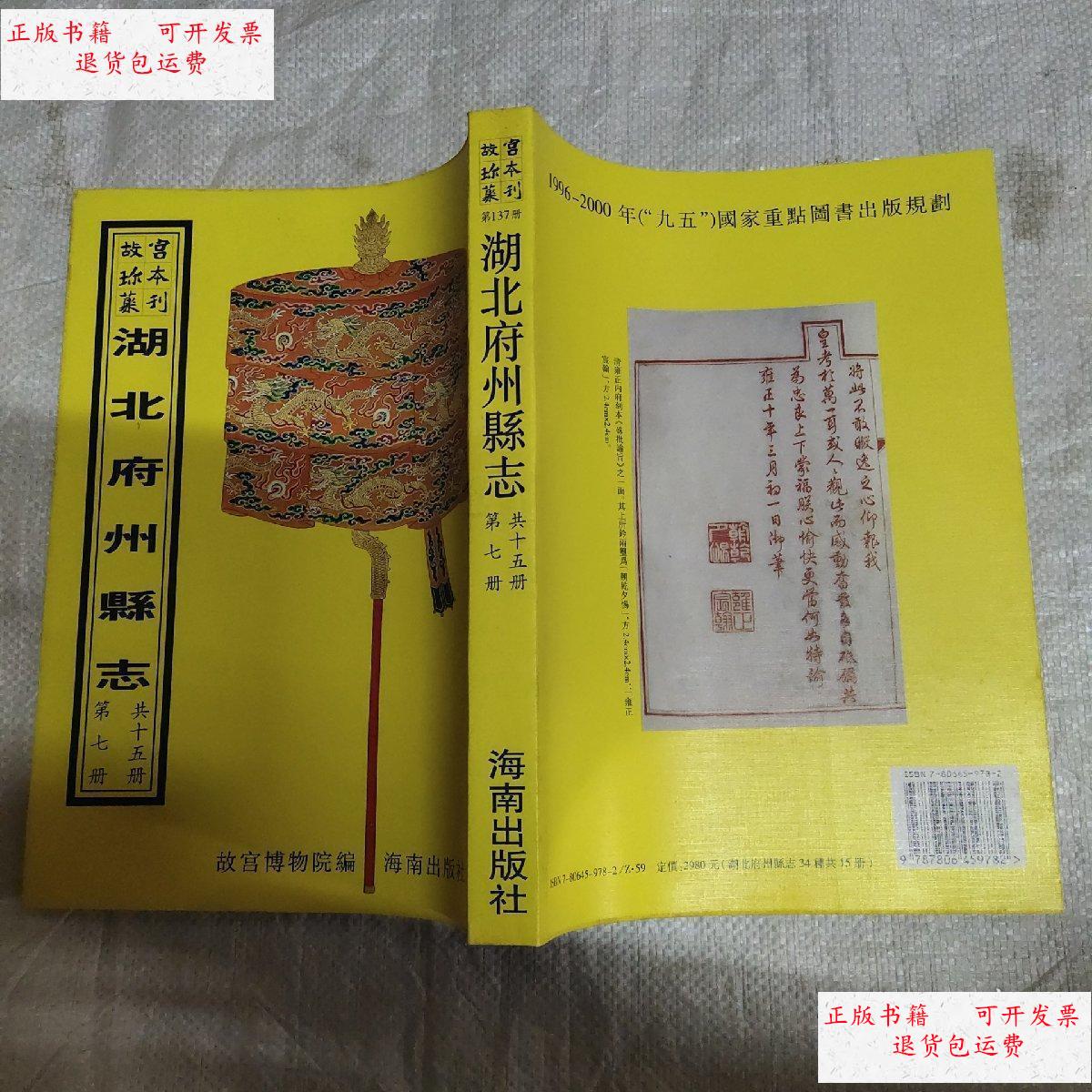 【二手9成新】故宫珍本丛刊 湖北府州县志 广济县志 黄梅县志 全一册