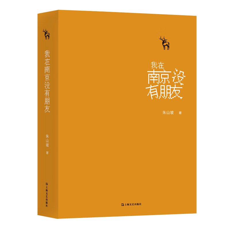 我在南京没有朋友(精) 9787532170456 朱山坡