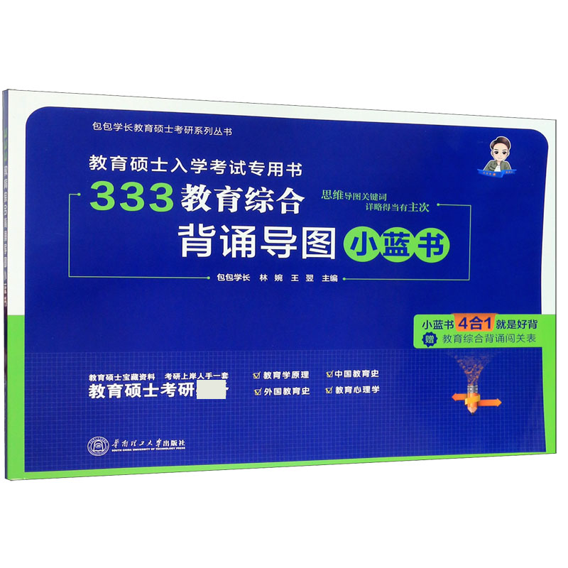 333教育综合背诵导图小蓝书(教育硕士入