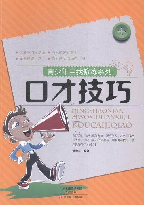 口才技巧 桑艳军 励志与成功 9787554210987