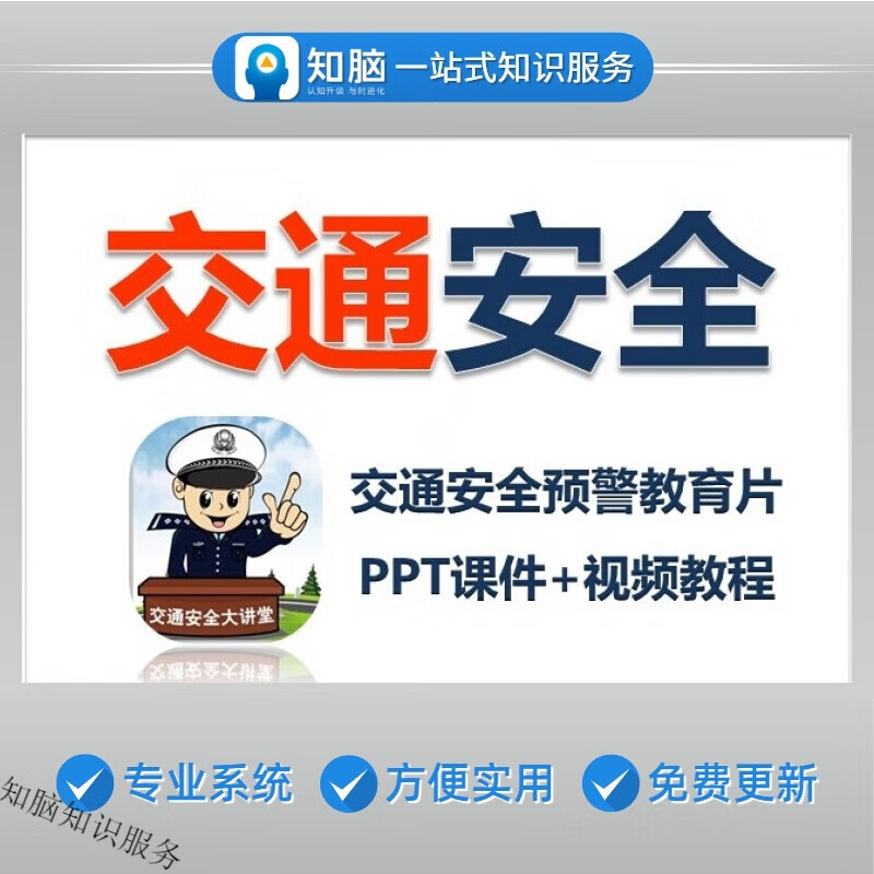 交通安全知识事故警示教育课件 道路运输安全驾驶培训ppt课件视频教程