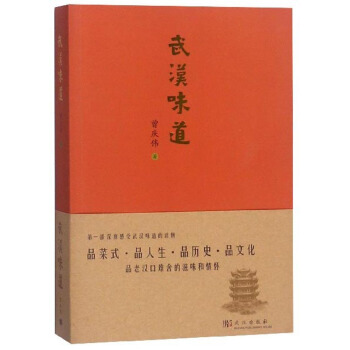 【正版新书】武汉味道 曾庆伟 著 武汉出版社 湖北新华书店正版图书籍