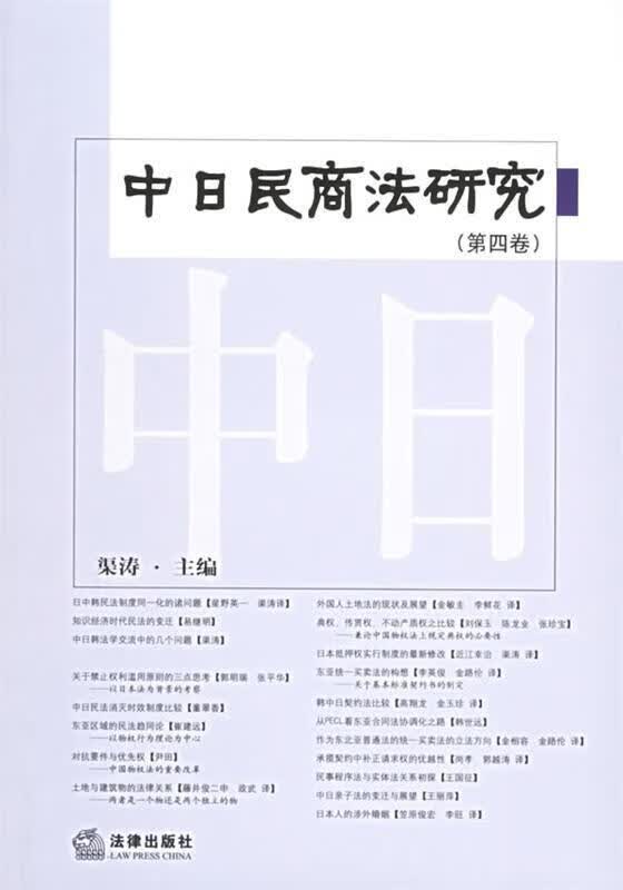 中日民商法研究第四卷