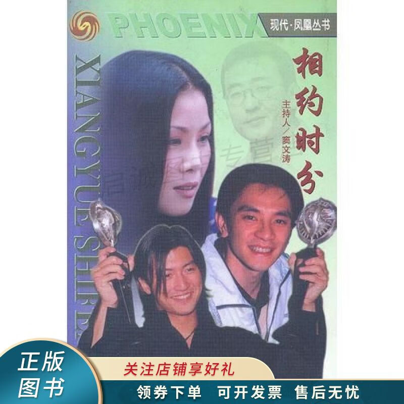明星三人行.相约时分 【稀缺图书,放心购买】