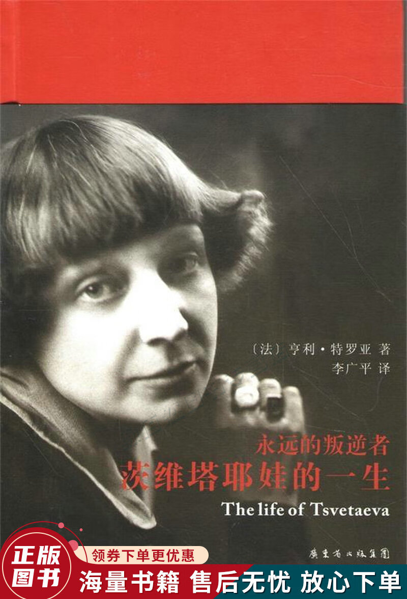 永远的叛逆者:茨维塔耶娃的一生