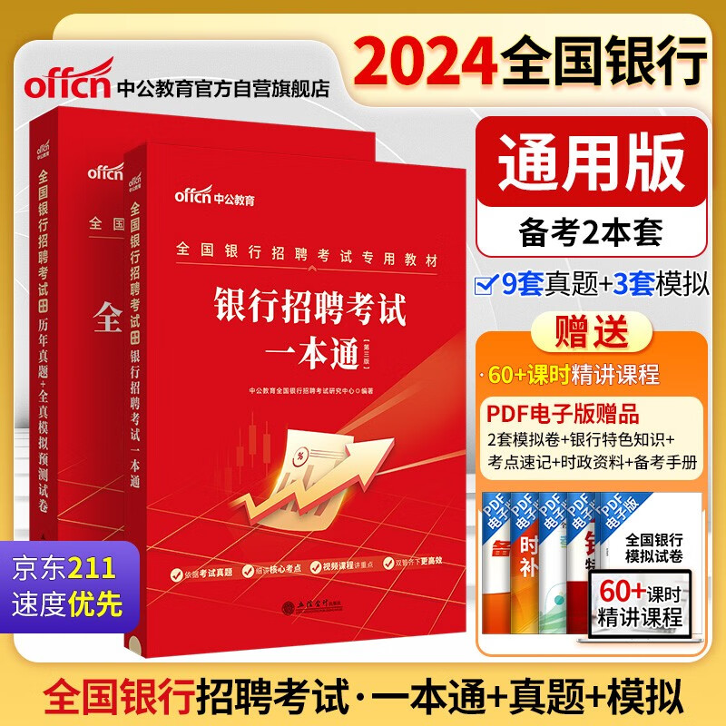 【3件8折2件9折】中公教育24全国银行招聘考试教材通用校园春招秋招校招社招笔试：一本通+历年真题及全真模拟 套装2本使用感如何?