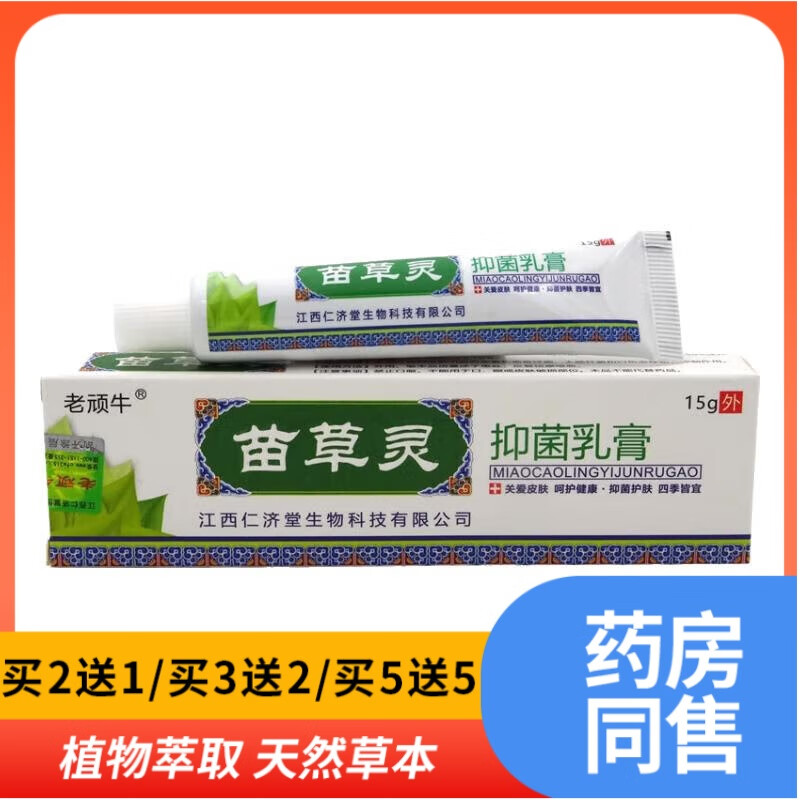 老顽牛老顽牛苗草灵草本抑菌乳膏苗草灵软膏草本抑菌膏【买2曾1买3曾2