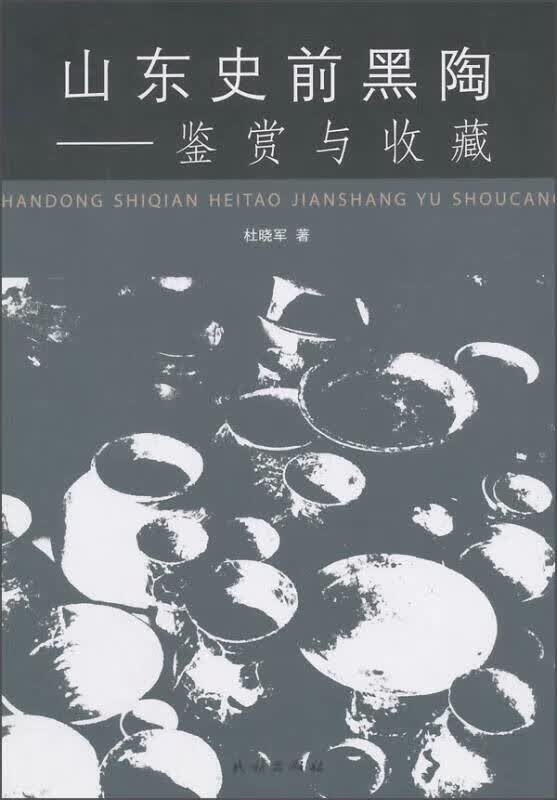 山东史前黑陶 鉴赏与收藏【正版好书】