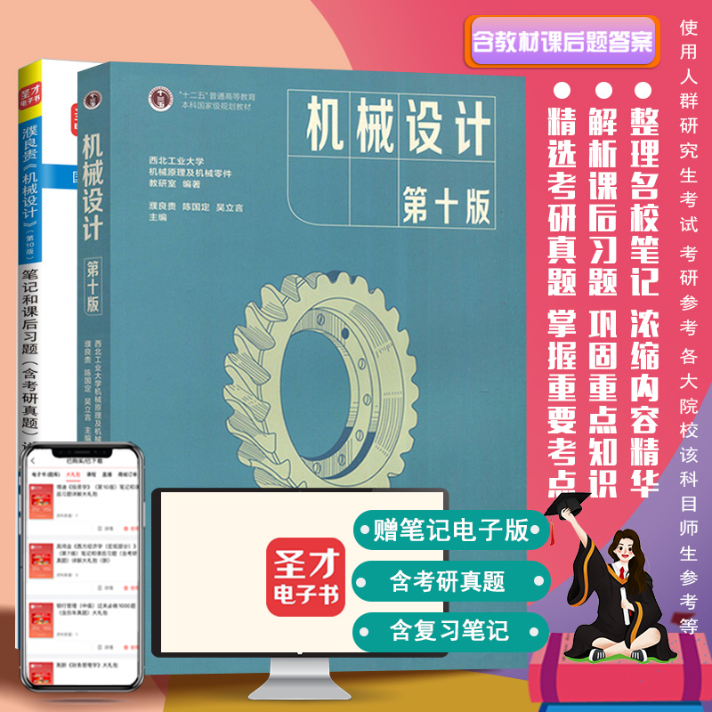 圣才全套两本 濮良贵机械设计第10版十版高教社教材 笔记和课后习题含