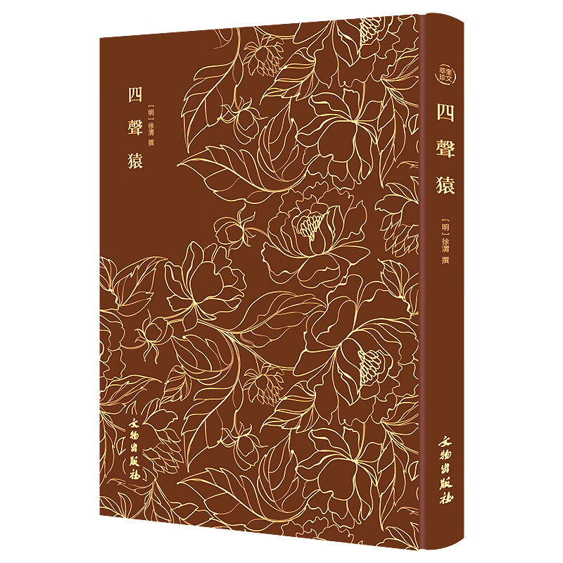 奎文萃珍·四声猿