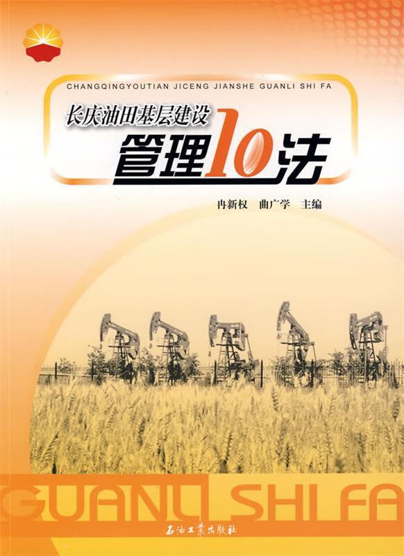 长庆油田基层建设管理10法 冉新权,曲广学 主编【正版】