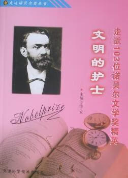 文明的护士：走近103位诺贝尔文学奖精英