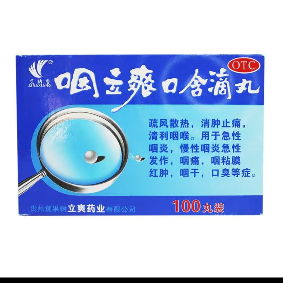 100丸艾纳香咽立爽口含滴丸100丸/盒黄果树(50丸*2支/盒 )新批号 100