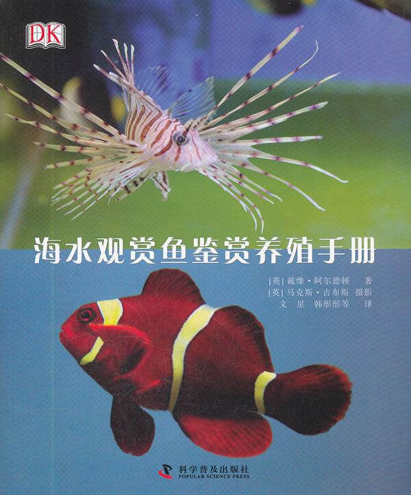 DK海水观赏鱼鉴赏养殖手册