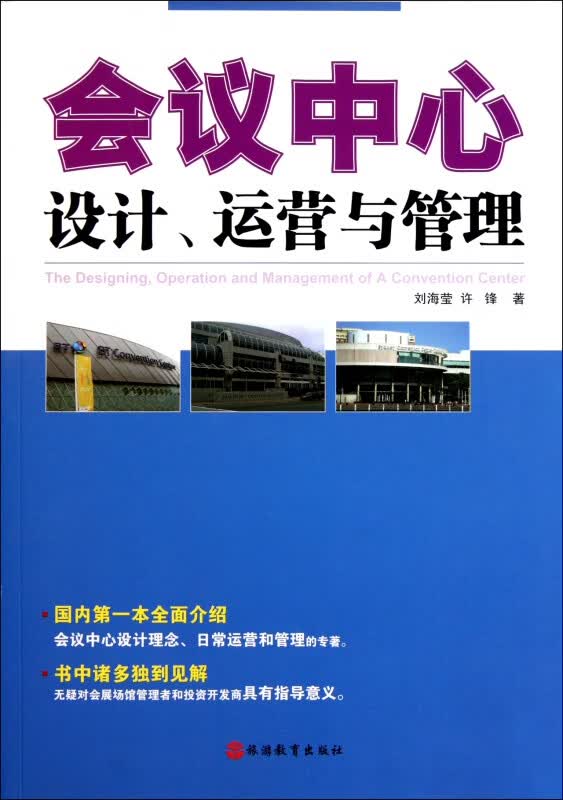 会议中心设计运营与管理