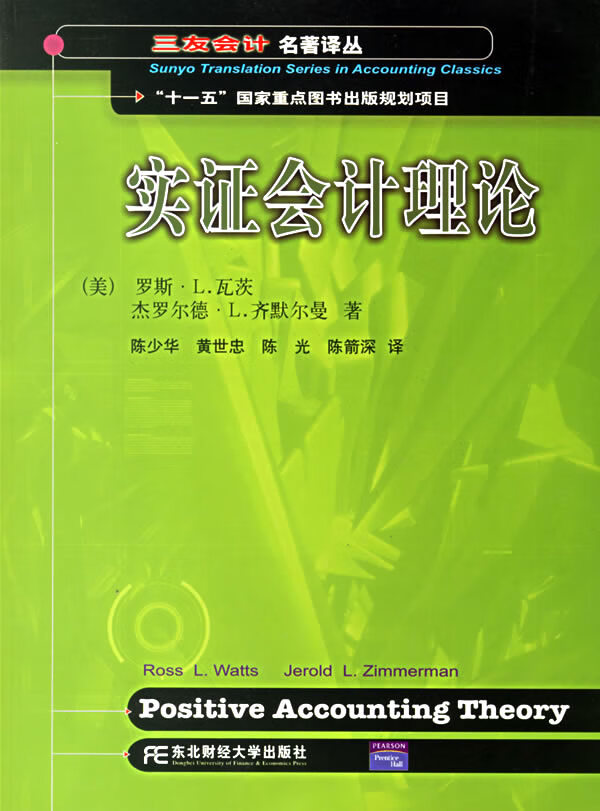 实证会计理论【正版图书】