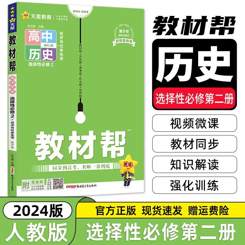 【高二选修二三科目自选】2023新高考版 高中教材帮选择性必修第二三册 高二教材帮选修二 同步教材全解全练 【人教版】历史选择性必修二 新教材