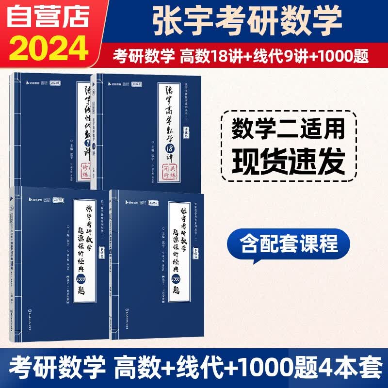 【单本包邮】2024考研数学 张宇27讲(高等数学+线性代数)+1000题数学二 书课包 4本套 可搭30讲36讲李永乐田静红宝书汤家凤徐涛肖秀荣