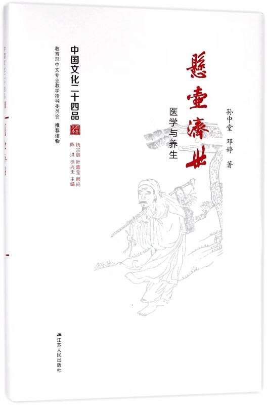 悬壶济世(医学与养生)(精)/中国文化二十四品