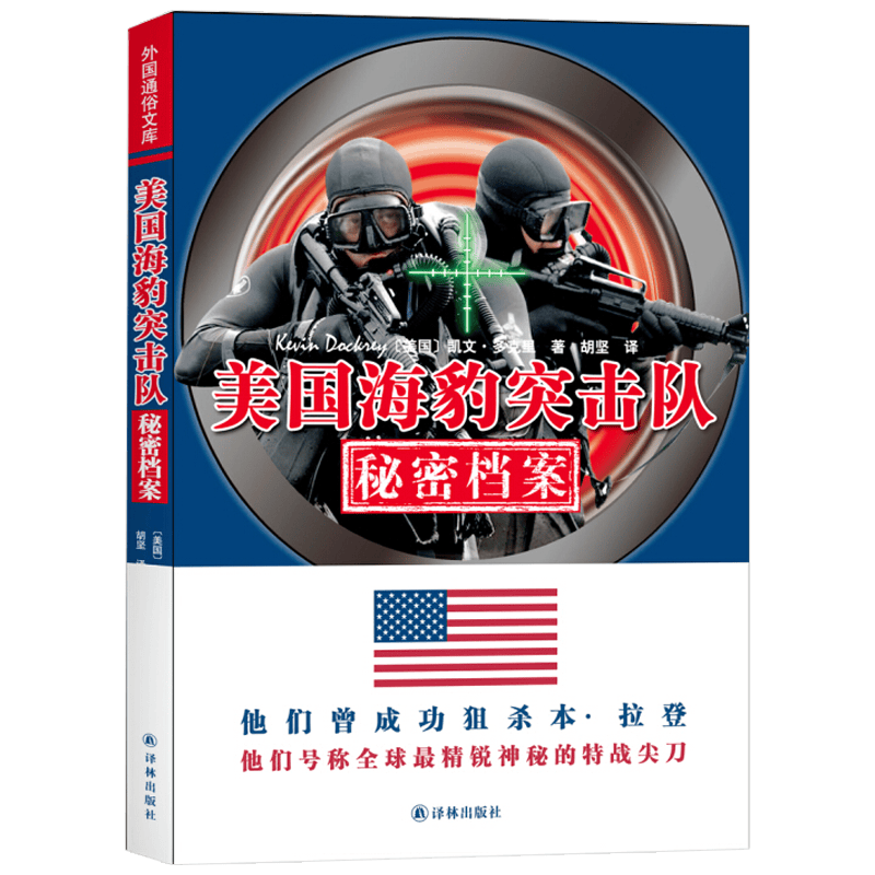 美国海豹突击队秘密档案