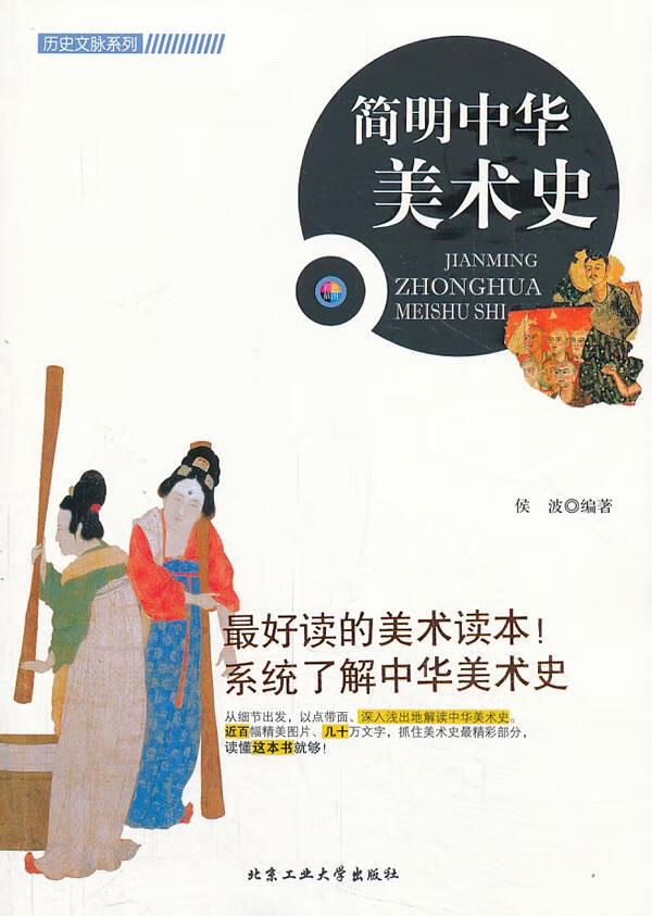 简明中华美术史