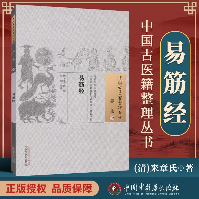 正版 易筋经 (清)来章氏 辑 古籍整理丛书 原文无删减 基础入门书籍临床经验 可搭伤寒论黄帝内经本草纲目神农本草经脉经等购买