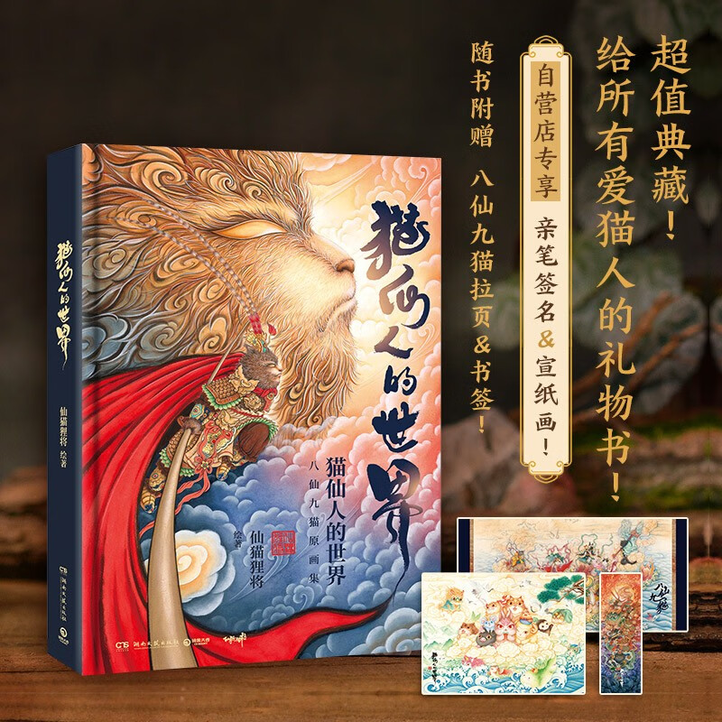 【亲签 宣纸画 拉页 书签】猫仙人的世界 仙猫狸将 典藏版 中国神话